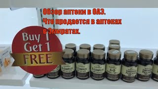 Обзор аптеки в ОАЭ|Что продается в аптеках в Эмиратах