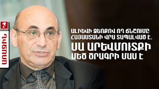 Ալիևի ձեռքով ՌԴ ճնշումը Հայաստանի վրա տապալված է. սա Արևմուտքի մեծ ծրագրի մաս է