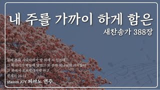 내 주를 가까이 하게 함은 (새찬송가 338장)ㅣCTS라디오JOYㅣ#찬송가연주 #찬송가