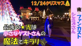 夜のファンカスト シミズさん「最後の光は小さなゲストさんの魔法で✨」(2019.12)【HaNa】