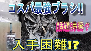 【LEVORG】コメリのホイールブラシがコスパ最強でした!!