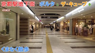 【4K】京都駅地下街ポルタとザ・キューブ　京都駅で食事と買い物といえばここ　Walk in the shopping mall,  Porta \u0026 The CUBE in Kyoto Sta.