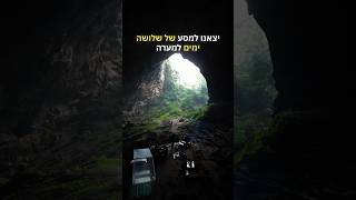 מסע לבטן המערה הרביעית הכי גדולה בעולם 🇻🇳🇻🇳