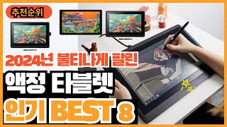 2024년 최신 인기많은 액정타블렛 추천순위 TOP8