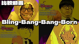 【Bling-Bang-Bang-Born】本家・HIKAKIN ver. 比較動画【マッシュル-MASHLE-】