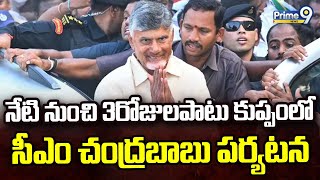 నేటి నుంచి 3 రోజులపాటు కుప్పంలో సీఎం చంద్రబాబు పర్యటన | CM Chandrababu | Prime9 News