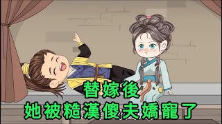 替嫁後,她被糙漢傻夫嬌寵了 第01 - 94集 大合集 ｜沙雕動畫 #蛋仔沙雕動畫