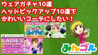 【みんゴル】ウェアガチャ10連 ヘッドピックアップ10連でかわいいコーデにしたい！