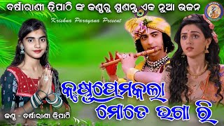 କୃଷ୍ଣ ପ୍ରେମ କଲା ମୋତେ ଭଗା ରି !! ନୁଆ ସମ୍ବଲପୁରୀ ଭଜନ !! କଣ୍ଠ - ବର୍ଷାରାଣୀ ତ୍ରିପାଠୀ  !! #Krishnaparayana