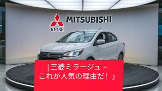 「なぜ三菱ミラージュはこんなに人気なのか？試乗＆解説！」