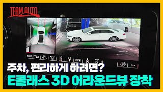 벤츠 E클래스 W213 3D 어라운드뷰 설치, 주차할 때 편해요