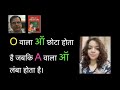 a के ऑ और o के ऑ उच्चारण में अंतर aalim tips