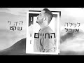 אושר כהן ברגעים שאת הולכת