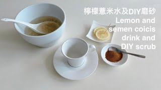 lemon and semen coicis drink and DIY scrub 檸檬薏米水及DIY磨砂