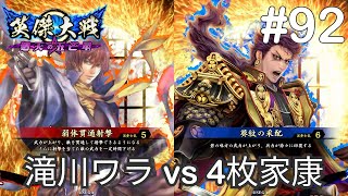 【英傑大戦】滝川ワラ vs 4枚家康【正四位下】