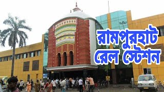 রামপুরহাট জংশন রেলস্টেশন|| Rampurhat Rail Station|| তারাপীঠ যাওয়ার একমাত্র স্টেশন