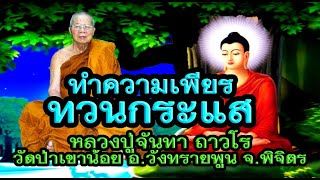 หลวงปู่จันทา ถาวโร ทำความเพียรทวนกระแส