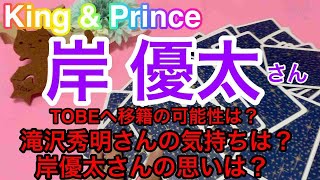 【岸 優太】King \u0026 Prince脱退・ジャニーズ事務所退所後TOBEへ移籍するか？🔮タロット占い・近未来予想⚠️概要欄ご覧ください。