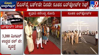 PM Modi To Inaugurate Shivamogga Airport Tomorrow | ಶಿವಮೊಗ್ಗ ಏರ್ ಪೋರ್ಟ್ ಲೋಕಾರ್ಪಣೆ ಮಾಡಲಿರುವ ಮೋದಿ