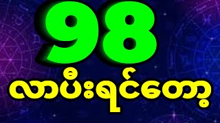 98 ထွက်ပီးရင် သတိထားရမယ့် အကွက်များ