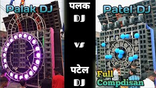 पलक DJ 🔥vs🔥 पटेल DJ #Full #Compdisan Babuganj Phulpur #Prayagraj