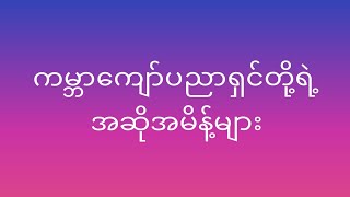 ကမ္ဘာကျော်ပညာရှင်များရဲ့ အဆိုအမိန့်များ