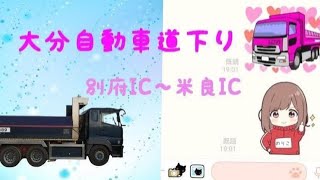 【大分の車窓】大分自動車道下り　別府IC～米良IC【女性ドライバー】ムラなく走りましょう