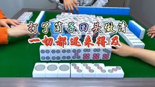 麻将：打了筒子回头做清，一切都还来得及#麻将