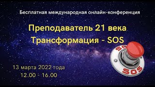 Преподаватель 21 века. Трансформация SOS