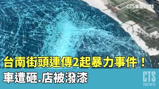 台南街頭連傳2起暴力事件！　車遭砸.店被潑漆｜華視新聞 20230412