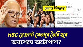 সুখবর HSC 2024 রেজাল্ট নিয়ে জরুরী নোটিশ | hsc result 2024 update news, hsc 2024|