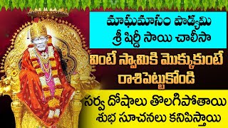 షిర్డీ సాయి చాలీసా ఒక్కసారి వింటే మీ కష్టాలన్నీ తీరిపోతాయి || Sri Shirdi Sai Chalisa in Telugu