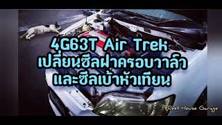 4G63T Air Trek เปลี่ยนซีลเบ้าหัวเทียนและซีลฝาครอบวาล์ว