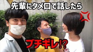 【検証】先輩芸人にタメ口で話してみたらブチギレられてしまいました