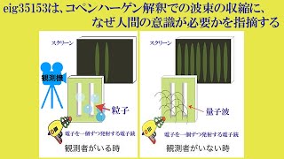 eig35153は、コペンハーゲン解釈での波束の収縮に、なぜ人間の意識が必要かを指摘する。