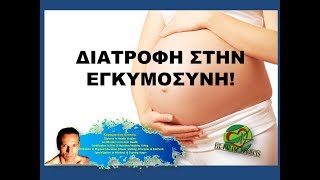 ΔΙΑΤΡΟΦΗ ΣΤΗΝ ΕΓΚΥΜΟΣΥΝΗ! - Kim Karamaneas