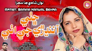 Chhathi Aa Nandhre G | Samina Kanwal Sehra