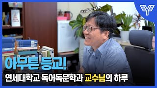 [아무튼 등교!] 연세대학교 교수님의 하루🙎‍♂️