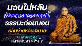 คนที่นอนหลับยาก ลองฟังดู ธรรมะสอนใจธรรมะเตือนสติได้ข้อคิดดีมากๆฟังแล้วสุขใจคลายกังวลคลายเครี