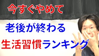 これだけは今すぐやめるべき人生が終わる生活習慣ランキングトップ３発表とその対処法!