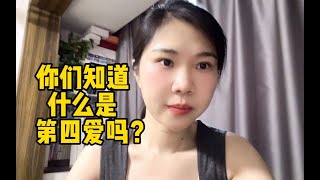 你们知道什么是第四爱吗？#四爱#两性情感#亲密关系#择偶