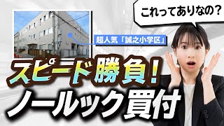 【誠之小学校区】人気エリアで突如出た超希少物件!争奪戦が勃発【禁じ手発動】