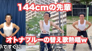 【144cmの先輩】今バズり中のチビマッチョのオトナブルーの替え歌が草www【総集編③/オトナブルー】#新しい学校のリーダーズ　#ビコーン！