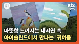 [상클 2교시] 귀여운 마스코트 '퍼핀'과 만남…'공룡'으로 변한 광활한 대자연 / JTBC News