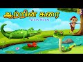 ஆற்றின் கரை | Kids Animation Tamil | Kids Cartoon | Atrin Karai #tamil