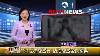 20231201 12/1世界愛滋日 防治愛滋全民參與｜@FGSBLTV