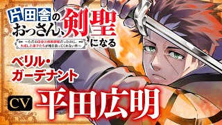 「片田舎のおっさん、剣聖になる　～ただの田舎の剣術師範だったのに、大成した弟子たちが俺を放ってくれない件～」PV