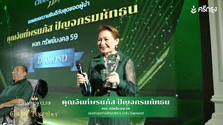 [ภาคพิเศษ] คุณจันท์พรนภัส ปัญจภรมหัทธน - ระดับ Diamond (1+++)