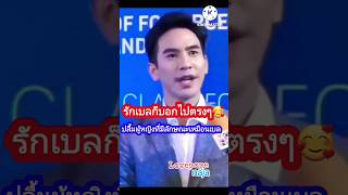 โป๊บปลื้มผู้หญิงที่มีนิสัยเหมือนเบล🥰❤ #เบลล่าราณี #เบลล่าโป๊บ #พรหมลิขิต