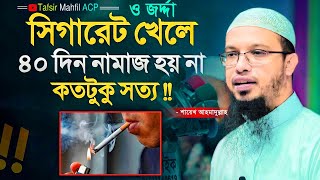 জর্দ্দা বা সিগারেট খেলে খেলে ৪০ দিন ইবাদত হয় না- শায়েখ আহমাদুল্লাহ